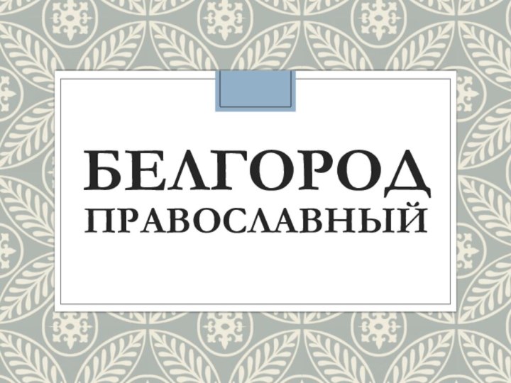 Белгород православный