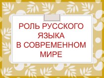 Роль русского языка