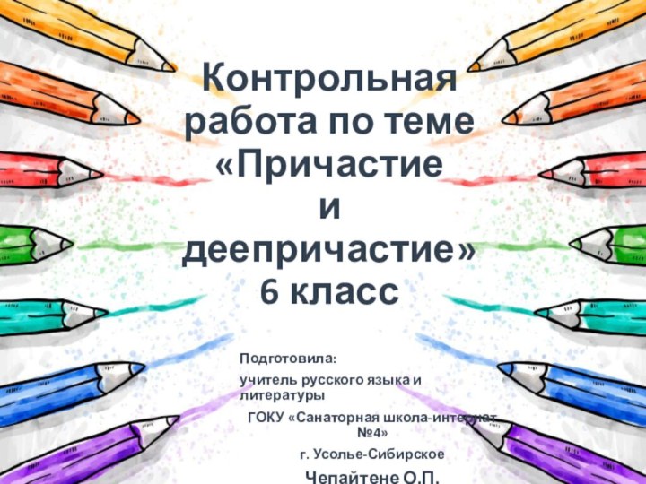 Контрольная работа по теме «Причастие  и  деепричастие» 6 классПодготовила:учитель русского