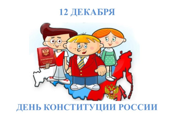 12 ДЕКАБРЯ ДЕНЬ КОНСТИТУЦИИ РОССИИ