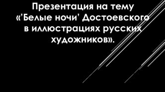 Презентация Белые ночи Ф.М.Достоевского в иллюстрациях