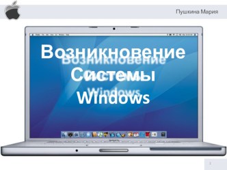 Презентация Возникновение системы Windows