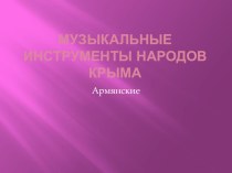 Презентация по музыке на тему Музыкальные инструменты армянского народа. Музыкальная культура народов Крыма  (1 класс)