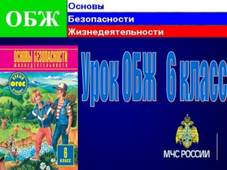 Презентация по ОБЖ для 6 класс на тему: Способы добывания огня