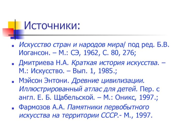 Источники:Искусство стран и народов мира/ под ред. Б.В. Иогансон. – М.: СЭ,