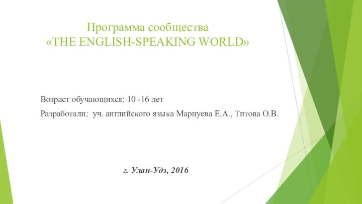 Программа сообщества «THE ENGLISH-SPEAKING WORLD»      Возраст обучающихся: