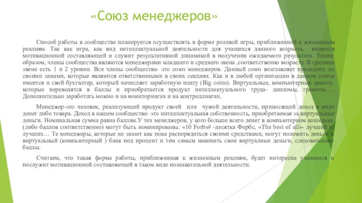 «Союз менеджеров»		Способ работы в сообществе планируется осуществлять в форме ролевой игры, приближенной