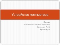 Презентация по информатике на тему Устройство компьютера