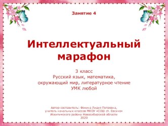 Интеллектуальный марафон. Занятие 4 (3 класс)