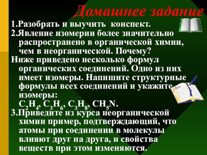 1.Разобрать и выучить конспект.2.Явление изомерии более значительно   распространено в органической