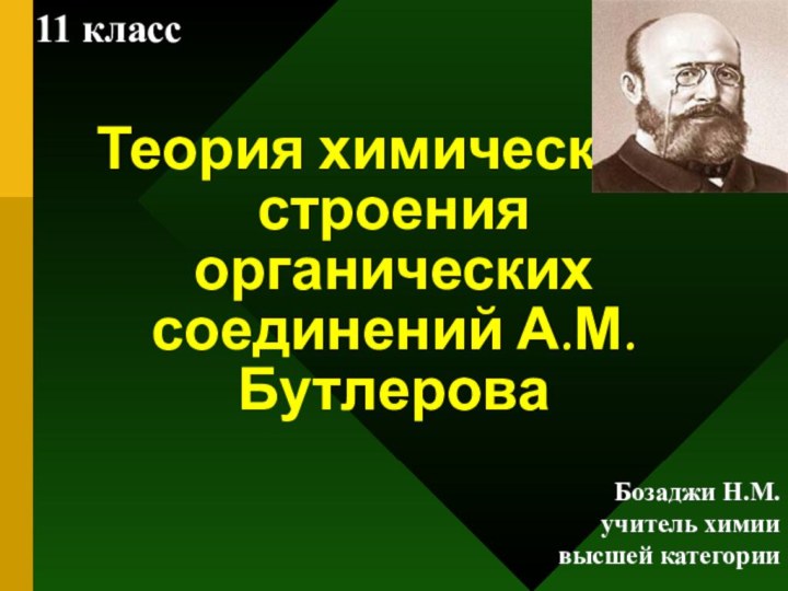 Теория химического строения органических соединений А.М. Бутлерова Бозаджи Н.М.учитель химии высшей категории11 класс