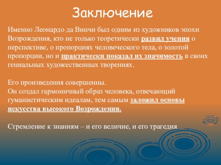 Заключение Именно Леонардо да Винчи был одним из художников эпохи Возрождения, кто