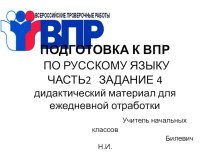 Подготовка к ВПР по русскому языку. Ежедневная отработка задания 4