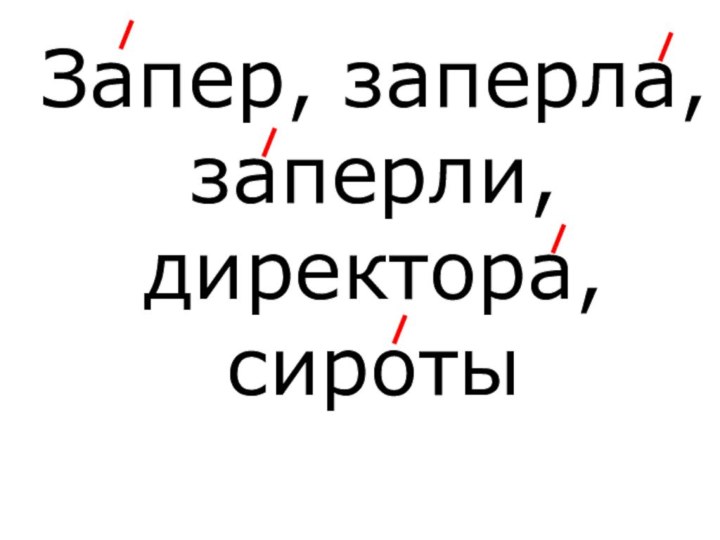 Запер, заперла, заперли, директора, сироты