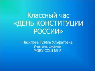 Презентация классноко часа на тему: ДЕНЬ КОНСТИТУЦИИ РОССИИ