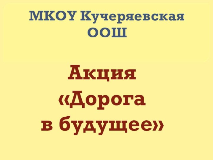 Акция «Дорога  в будущее»МКОУ Кучеряевская ООШ