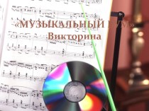 Презентация викторина Музыкальный бум