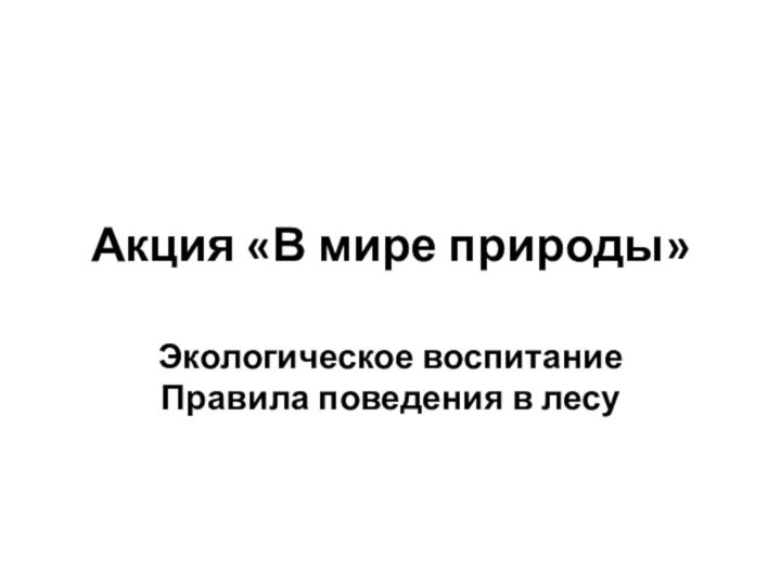 Акция «В мире природы»Экологическое воспитание Правила поведения в лесу