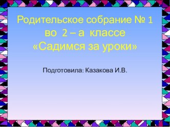 Родительское собрание во 2 классе:Садимся за уроки