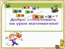 Презентация к уроку математики