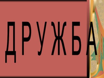 Презентация классного часа на тему: Давайте жить дружно (2-3 класс)