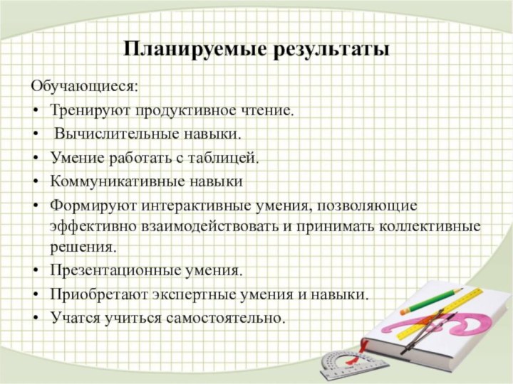 Планируемые результатыОбучающиеся:Тренируют продуктивное чтение. Вычислительные навыки.Умение работать с таблицей.Коммуникативные навыкиФормируют интерактивные умения,