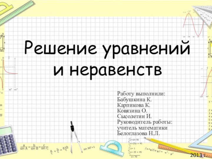 Решение уравнений  и неравенствРаботу выполнили: Бабушкина К. Карпикова К. Ковязина О.