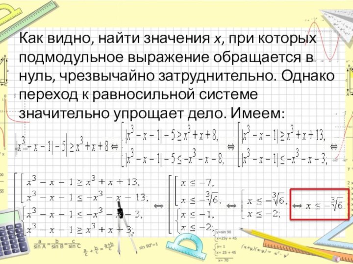 Как видно, найти значения x, при которых подмодульное выражение обращается в нуль,