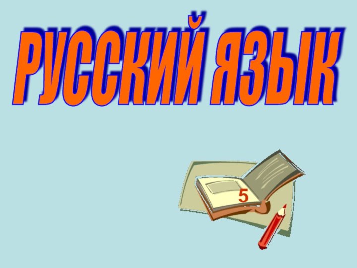 РУССКИЙ ЯЗЫК5