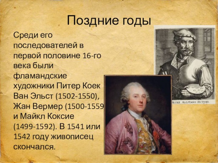 Поздние годыСреди его последователей в первой половине 16-го века были фламандские художники