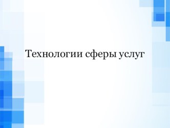 Презентация к занятию о Технологии сферы услуг