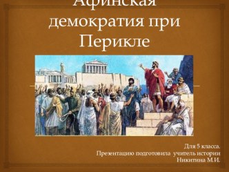 Презентация по истории на тему Афинская демократия при Перикле (5 класс)