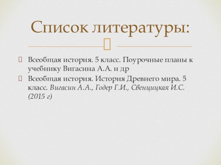 Всеобщая история. 5 класс. Поурочные планы к учебнику Вигасина А.А. и дрВсеобщая