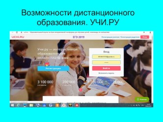 Презентация Возможности дистанционного обучения. Учи.ру