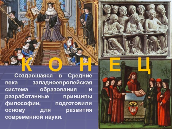 Создавшаяся в Средние века западноевропейская система образования и разработанные принципы философии,