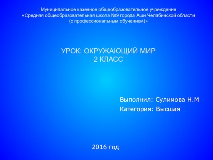 Муниципальное казенное общеобразовательное учреждение «Средняя общеобразовательная школа №9 города Аши Челябинской области