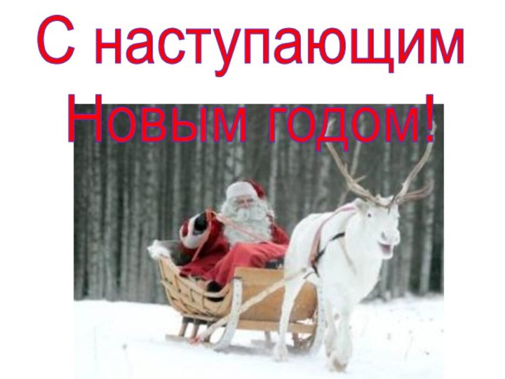 С наступающим  Новым годом!