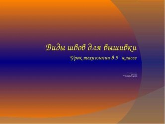 Презентация к уроку технологии Виды швов в ручной вышивке 5 класс