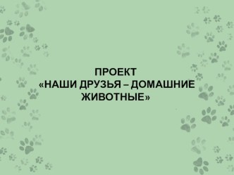 Презентация к проекту Наши друзья - домашние животные, 4 класс для детей с ОВЗ.