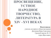 Презентация по Истории России на тему Просвещение, устное народное творчество, литература в XIV –XVI веках (6 класс)