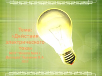 Презентация по физике по теме Действия электрического тока(8 класс)