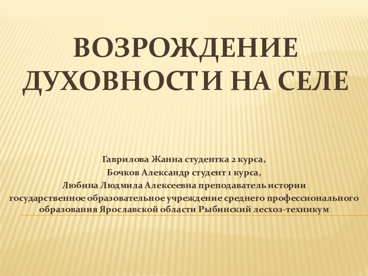 Возрождение духовности на селеГаврилова Жанна студентка 2 курса, Бочков Александр студент 1