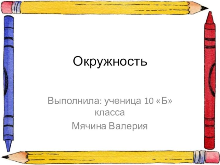 Окружность Выполнила: ученица 10 «Б» классаМячина Валерия