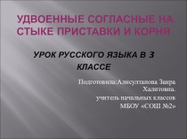 Презентация по русскому языку в 3 классе на тему Удвоенные согласные