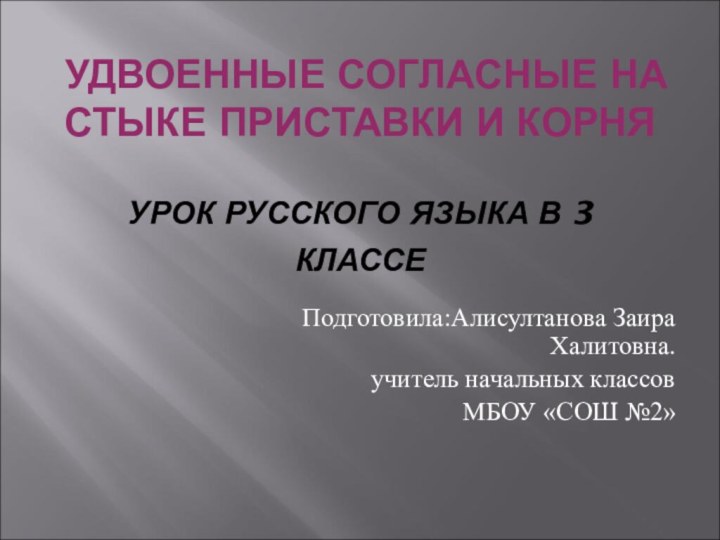 УДВОЕННЫЕ СОГЛАСНЫЕ НА СТЫКЕ ПРИСТАВКИ И КОРНЯ  УРОК РУССКОГО ЯЗЫКА В