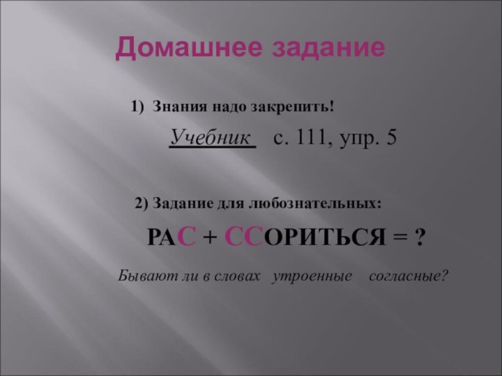 Домашнее задание1) Знания надо закрепить!      Учебник