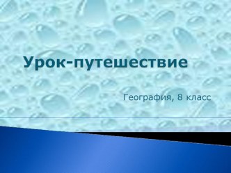 Презентация по географии на тему: Уроки путешествия