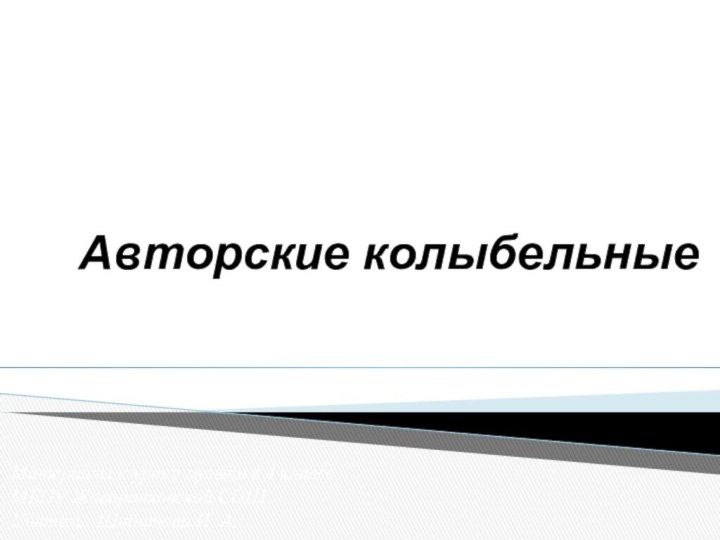 Авторские колыбельныеМатериалы к уроку музыки в 4 классе МБОУ Жаворонковской СОШ Учитель: Шибитова И. А.