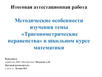 Методические особенности изучения темы Тригонометрические неравенства в школьном курсе математики