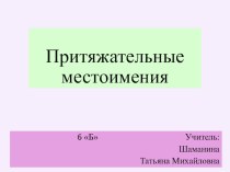 Презентация по русскому языку на тему Притяжательные местоимения (6 класс)